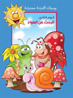 cover image of يوميات الدودة ممدودة : البحث عن الهواء